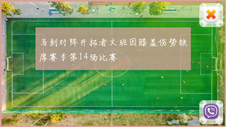 马刺对阵开拓者文班因膝盖伤势缺席赛季第14场比赛