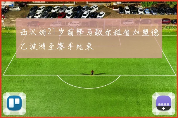 西汉姆21岁前锋马歇尔租借加盟德乙波鸿至赛季结束