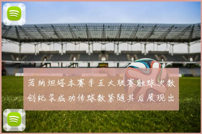 若纳坦塔本赛季五大联赛触球次数创纪录成功传球数紧随其后展现出色表现
