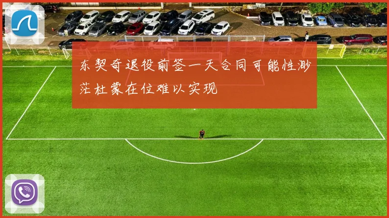 东契奇退役前签一天合同可能性渺茫杜蒙在位难以实现