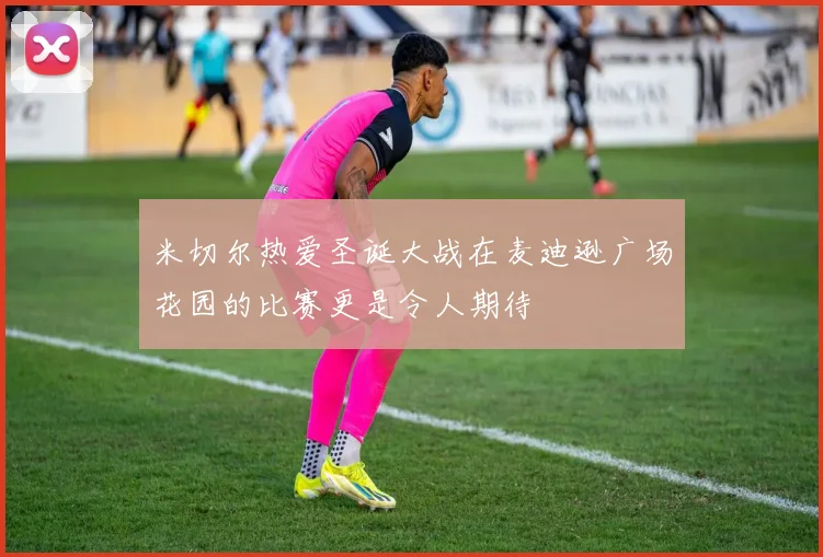 米切尔热爱圣诞大战在麦迪逊广场花园的比赛更是令人期待
