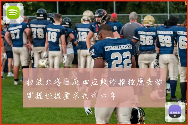 拉波尔塔出庭回应欺诈指控原告称掌握证据要求判刑六年